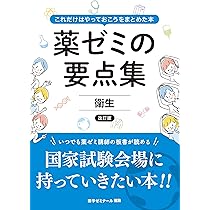 薬ゼミの要点集（全て）＋薬ゼミ必須対策問題集 Amazon.co.jp: 薬ゼミの要点集 薬理〔改訂版〕（薬剤師国家試験